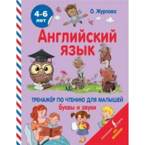 Английский язык. Тренажер по чтению для малышей. Буквы и звуки