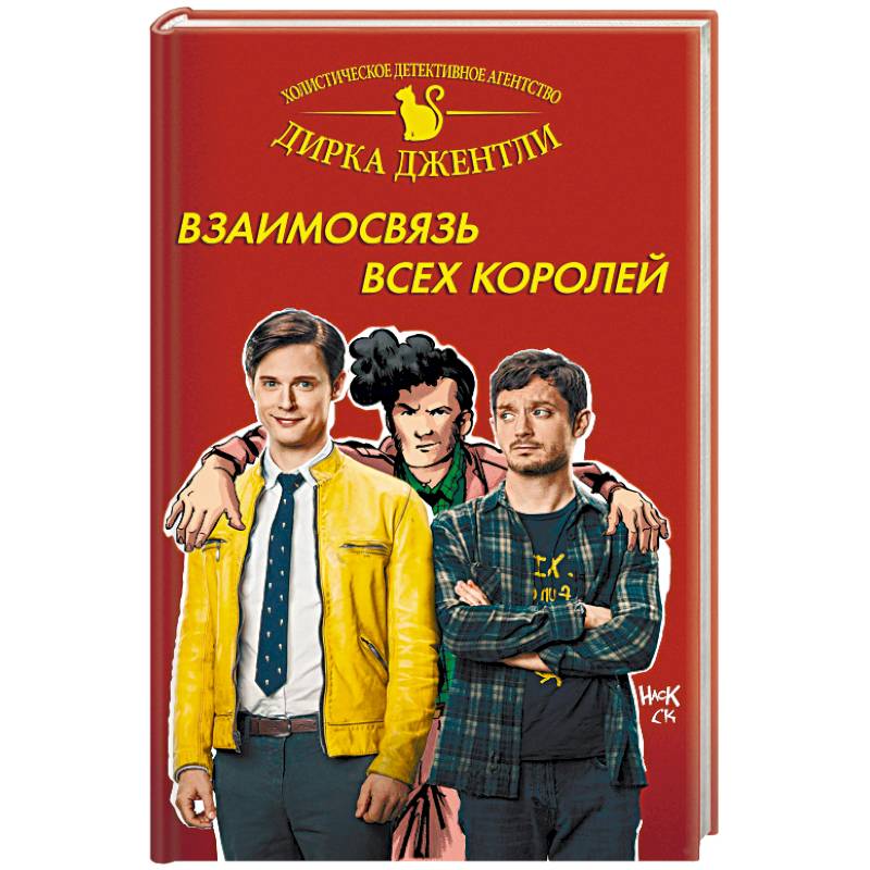 Детективное агентство Дирка Джентли: Взаимосвязь всех королей