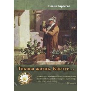 Такова жизнь, Кактус