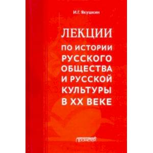 Лекции по истории русского общества и русской культуры в ХХ веке Лекции по истории русского общества и русской культуры в ХХ веке