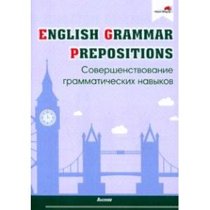 English Grammar. Prepositions. Совершенствование грамматических навыков