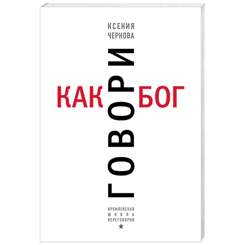 Говори как бог Говори как бог