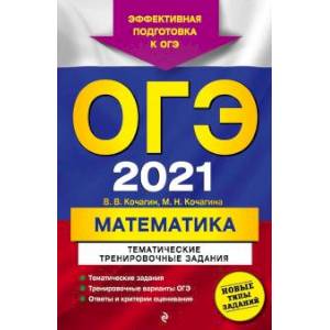 ОГЭ 2021 Математика. Тематические тренировочные задания