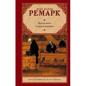 Время жить и время умирать