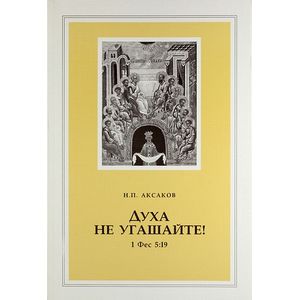 Духа не угашайте!