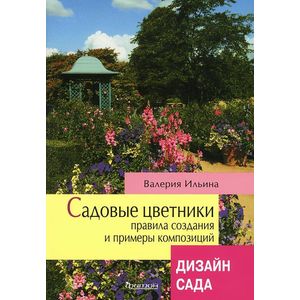 Садовые цветники. Правила создания и примеры композиций
