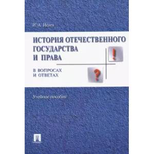 История отечественного государства и права в вопросах и ответах. Учебное пособие История отечественного государства и права в вопросах и ответах. Учебное пособие