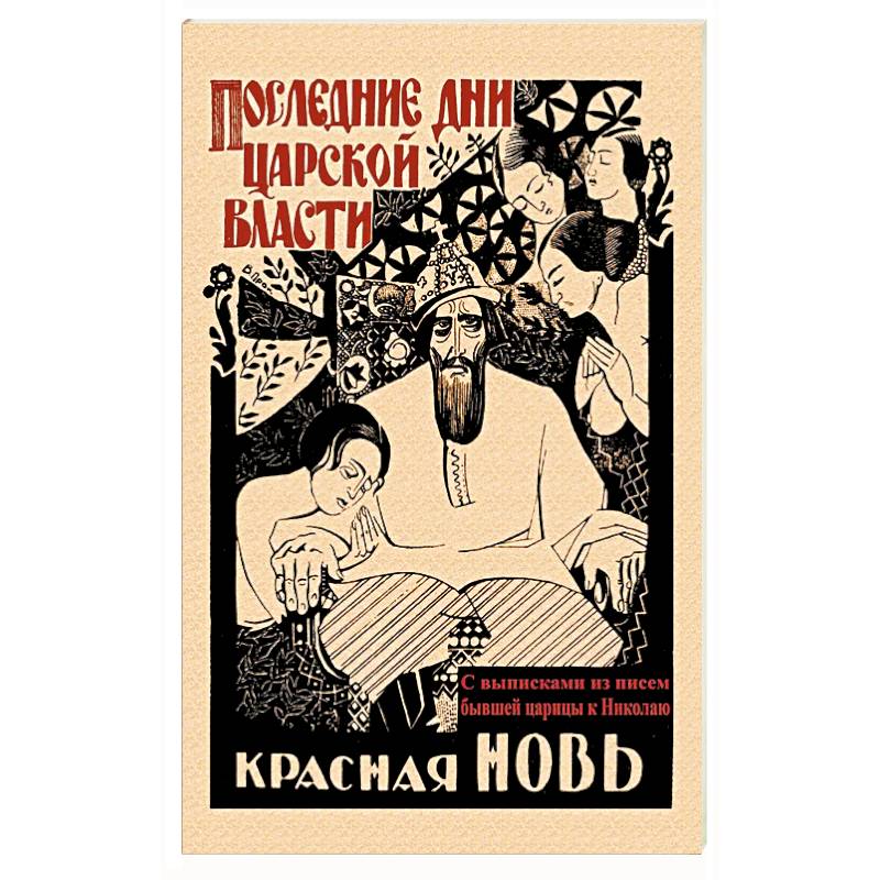 Последние дни царской власти. С выписками из писем