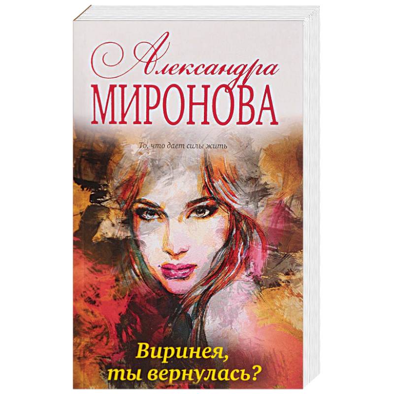 Виринея, ты вернулась?