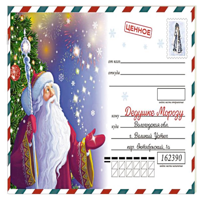 Моё первое письмо Деду Морозу