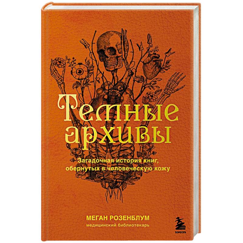 Темные архивы. Загадочная история книг, обернутых в человеческую кожу