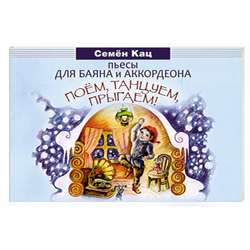 Поем, танцуем, прыгаем! Пьесы для баяна и аккордеона
