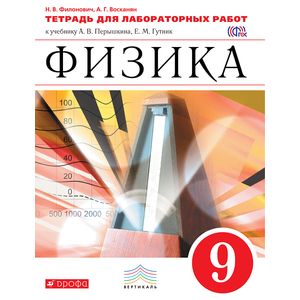 Физика. 9 класс. Тетрадь для лаб. работ к учебнику А.В.Перышкина, Е.М.Гутник. Вертикаль. ФГОС