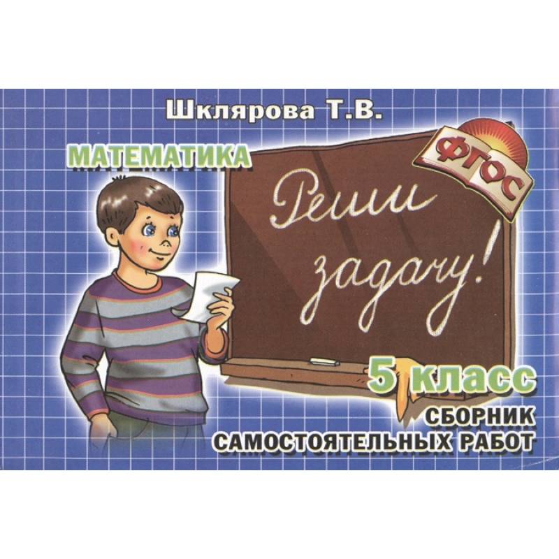 Математика 5 класс  Реши задачу!