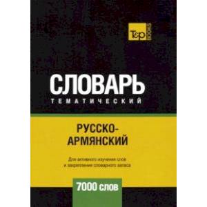 Русско-армянский тематический словарь. 7000 слов