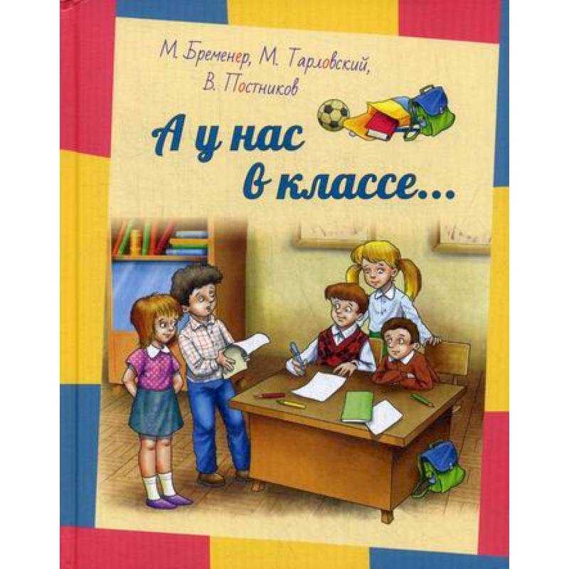 А у нас в классе…