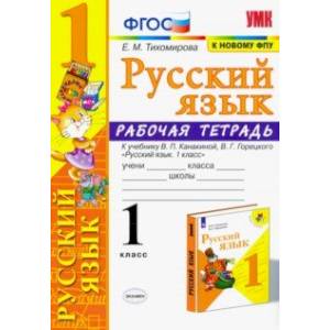 Русский язык. 1 класс. Рабочая тетрадь к учебнику В. П. Канакиной, В. Г. Горецкого. ФГОС
