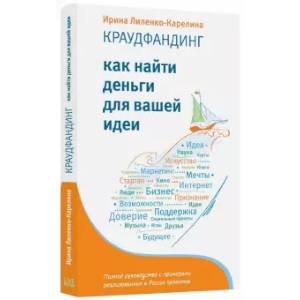 Краудфандинг. Как найти деньги для вашей идеи