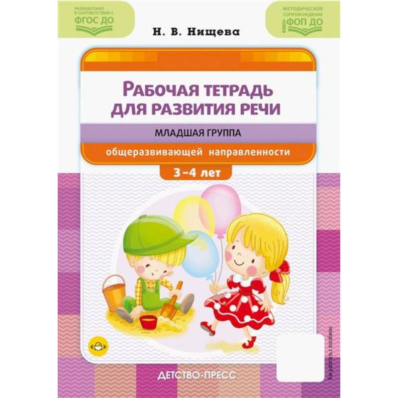 Рабочая тетрадь для развития речи: младшая группа общеразвивающей направленности: с 3 до 4 лет