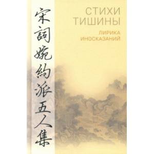Стихи тишины. Лирика иносказаний