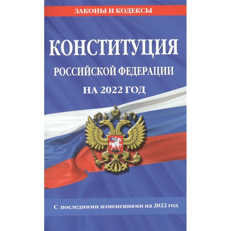 Конституция Российской Федерации на 2022 год. С последними изменениями на 2022 год Конституция Российской Федерации на 2022 год. С последними изменениями на 2022 год
