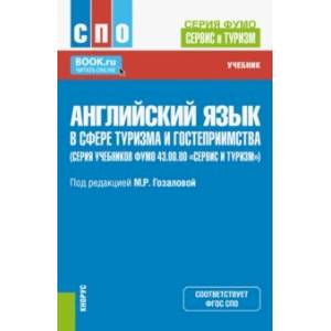 Английский язык в сфере туризма и гостеприимства. Учебник Английский язык в сфере туризма и гостеприимства. Учебник