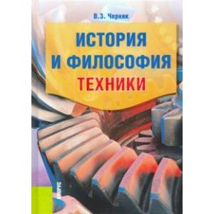 История и философия техники. Учебное пособие История и философия техники. Учебное пособие