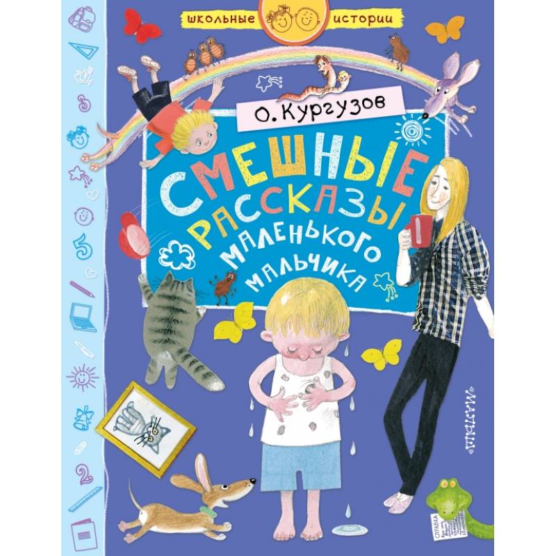Смешные рассказы маленького мальчика
