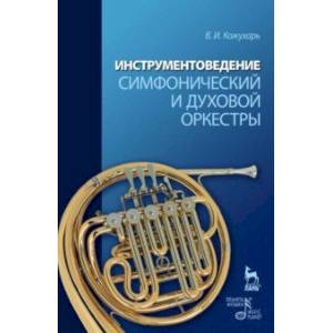 Инструментоведение. Симфонический и духовой оркестры Инструментоведение. Симфонический и духовой оркестры