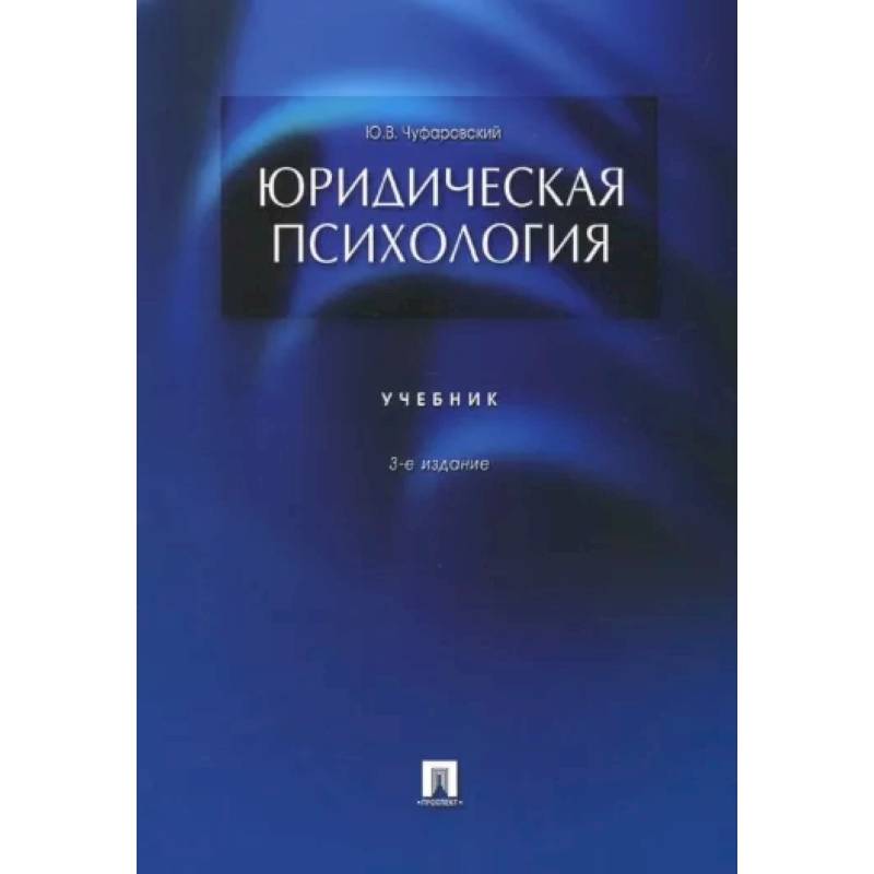 Юридическая психология. Учебник Юридическая психология. Учебник