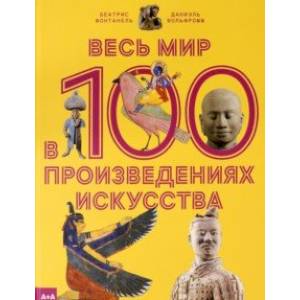 Весь мир в 100 произведениях искусства