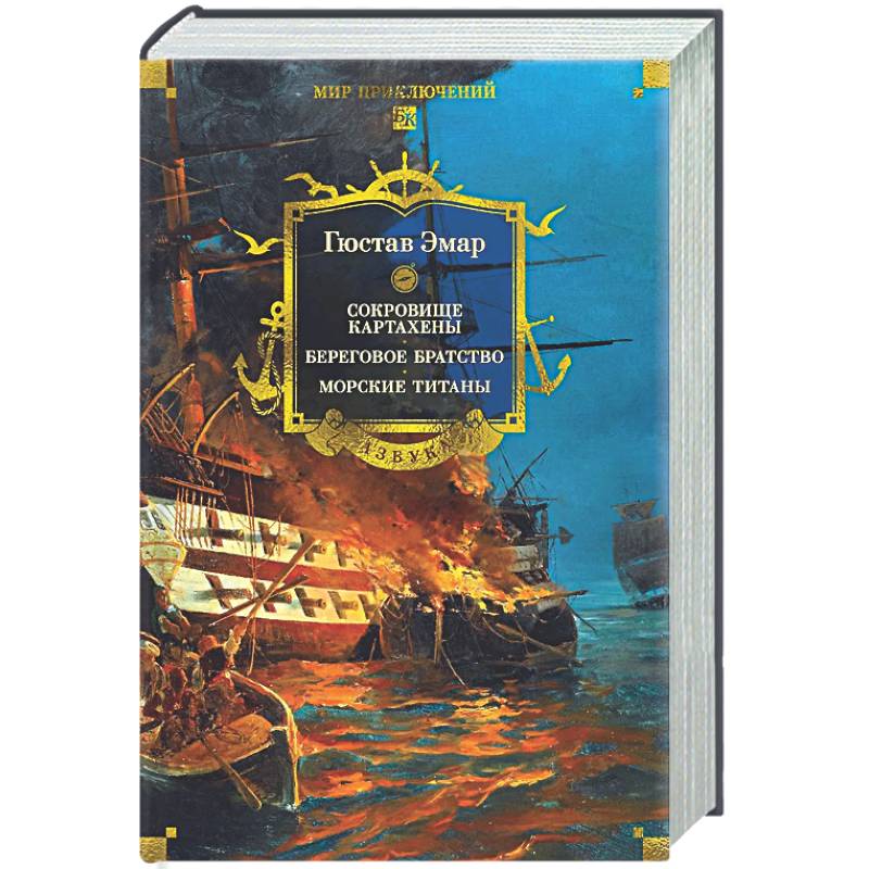 Сокровище Картахены. Береговое братство. Морские титаны