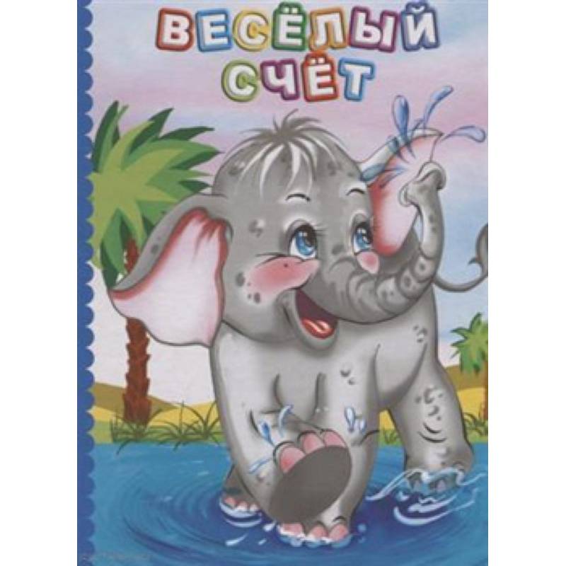 Веселый счет. Литературно-художественное издание для чтения родителями детям