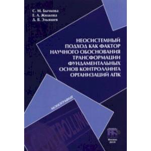 Неосистемный подход как фактор научного обоснования трансформации фундаментальных основ контроллинга