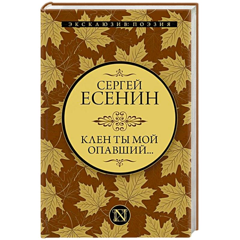 Клен ты мой опавший...