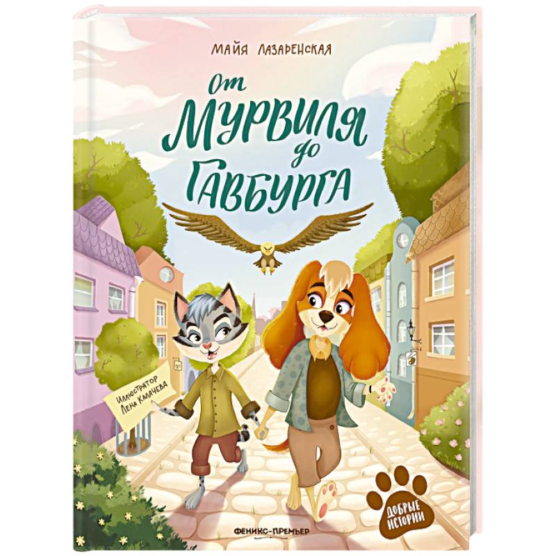 От Мурвиля до Гавбурга