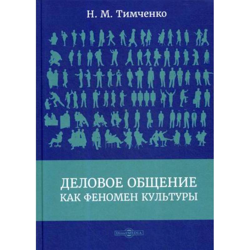 Деловое общение как феномен культуры Деловое общение как феномен культуры