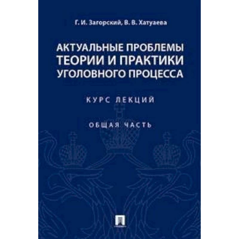 Актуальные проблемы теории и практики уголовного процесса. Курс лекций. Общая часть Актуальные проблемы теории и практики уголовного процесса. Курс лекций. Общая часть