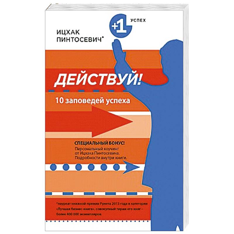10 заповедей успеха. Действуй! 10 Заповедей успеха. Действуй 10 заповедей успеха Ицхак Пинтосевич. Действуй! 10 Заповедей успеха Ицхак Пинтосевич книга. 10 Заповедей Ицхака Пинтосевича.