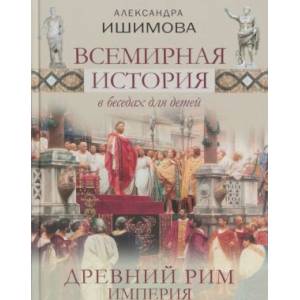 Всемирная история в беседах для детей. Древний Рим. Империя