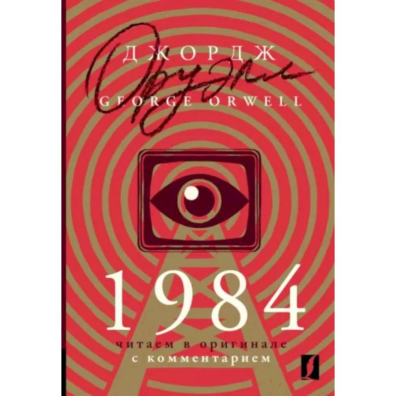 1984. Читаем в оригинале с комментарием 1984. Читаем в оригинале с комментарием
