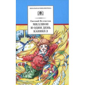 Миллион и один день каникул