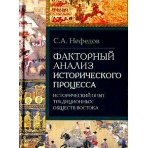 Факторный анализ исторического процесса. Исторический опыт традиционных обществ Востока