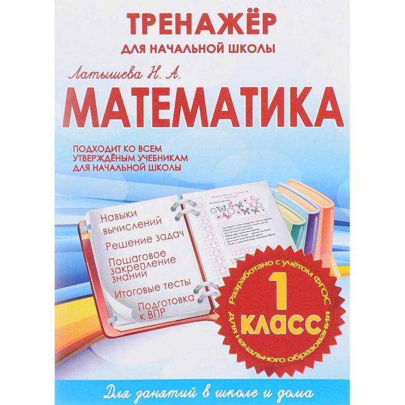 Математика 1 класс.Тренажер для начальной школы (ФГОС) Математика 1 класс.Тренажер для начальной школы (ФГОС)