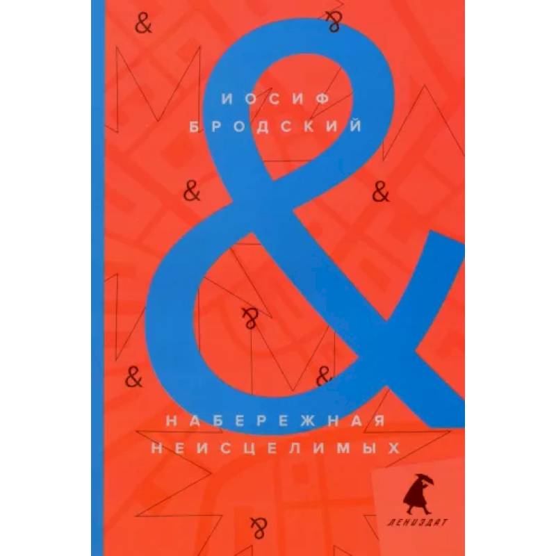 Набережная неисцелимых. Watermark. Эссе Набережная неисцелимых. Watermark. Эссе