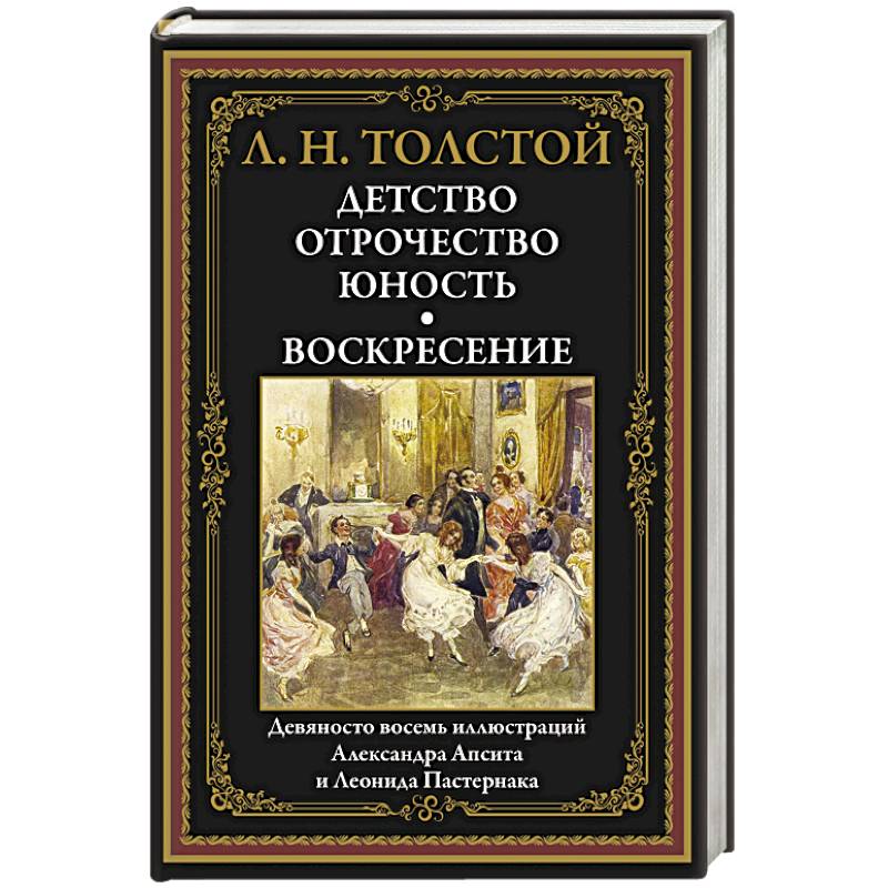 Детство. Отрочество. Юность. Воскресение: сборник