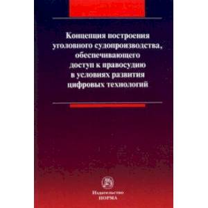 Концепция построения уголовного судопроизводства, обеспечивающего доступ к правосудию