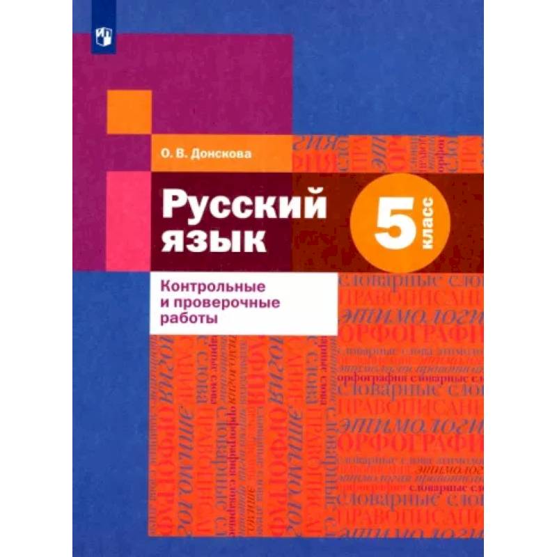 Русский язык. 5 класс. Контрольные и проверочные работы