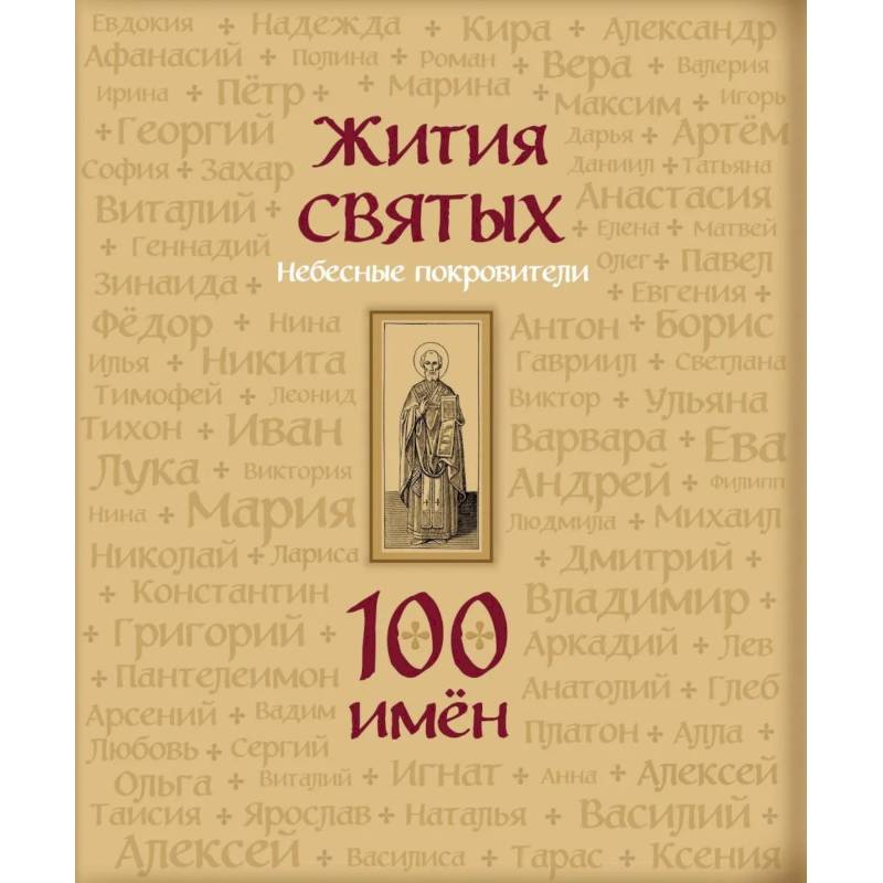 Жития святых. Небесные покровители. 100 имен