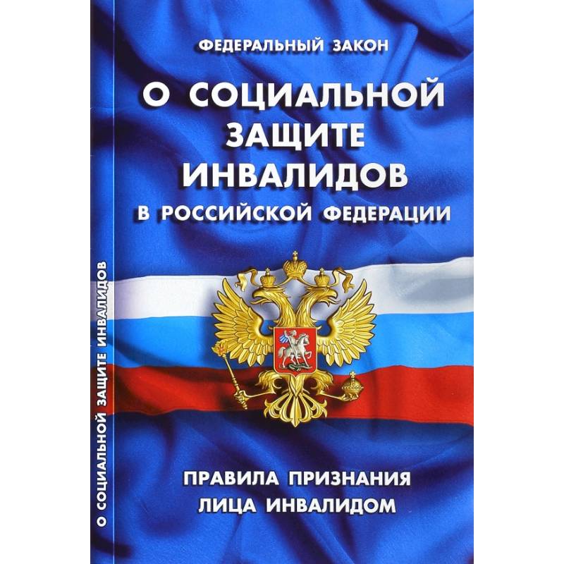 Федеральный закон 'О социальной защите инвалидов в РФ'. Правила признания лица инвалидом Федеральный закон 'О социальной защите инвалидов в РФ'. Правила признания лица инвалидом